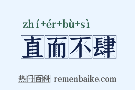 直而不肆是什么意思的图片